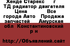 Хенде Старекс 1999г 2.5ТД радиатор двигателя › Цена ­ 3 800 - Все города Авто » Продажа запчастей   . Амурская обл.,Константиновский р-н